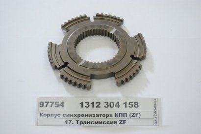 Корпус синхронизатора КПП  - 1312 304 158 (ZF)
