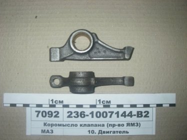 Коромысло клапана (ЯМЗ) - 236-1007144-В2 (ЯМЗ, Россия)