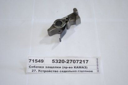 Собачка защелки (КАМАЗ) - 5320-2707217 (КамАЗ, Набережные Челны)