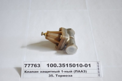 Клапан защитный 1-ный (ПААЗ) - 100.3515010-01 (Полтавский автоагрегатный завод)