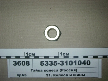Гайка колеса (Россия) - 5335-3101040 (RU, Россия)