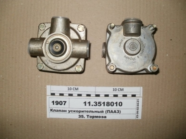 Клапан ускорительный (ПААЗ) - 11.3518010 (Полтавский автоагрегатный завод)