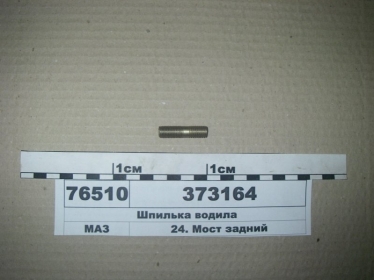 Шпилька водила (МАЗ) - 373164 (МАЗ, «Минский автомобильный завод»)