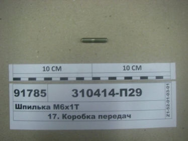 310414-П29 - Шпилька М6х1Т (ЯМЗ) МАЗ (Фото 1)