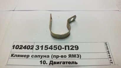 Клямер сапуна (ЯМЗ) - 315450-П29 (ЯМЗ, Россия)