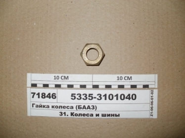 Гайка колеса (МАЗ) - 5335-3101040 (МАЗ, «Минский автомобильный завод»)