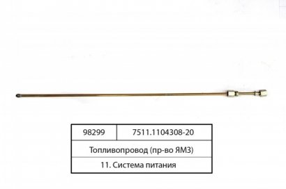 Трубка ТНВД (ЯМЗ) - 7511.1104308-20 (ЯМЗ, Россия)