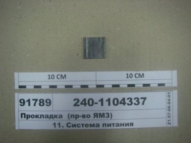 Прокладка (ЯМЗ) - 240-1104337 (ЯМЗ, Россия)