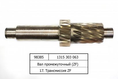 Вал промежуточный  - 1315 303 063 (ZF)