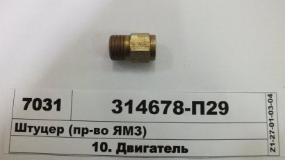 Штуцер (ЯМЗ) - 314678-П29 (ЯМЗ, Россия)