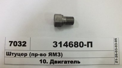 Штуцер (ЯМЗ) - 314680-П (ЯМЗ, Россия)