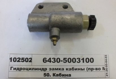 Гидроцилиндр замка кабины МАЗ  - 6430-5003100 (МАЗ, «Минский автомобильный завод»)